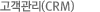 (CRM)